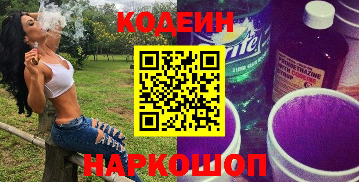 Кодеиновый сироп Lean Purple Drank Кострома
